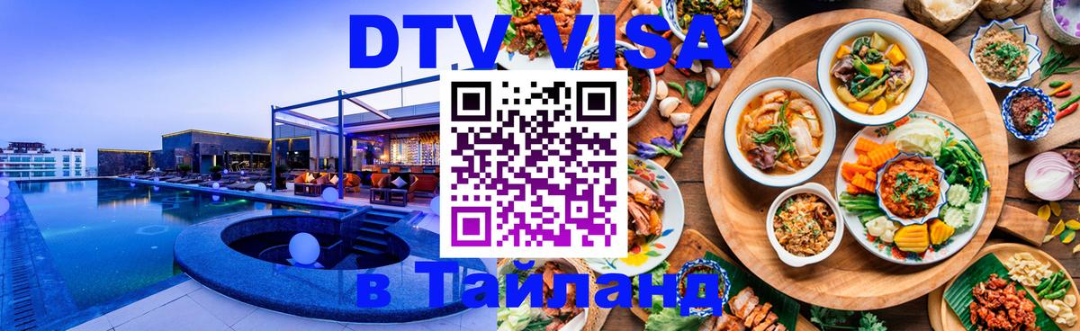 Купить DTV визу в Таиланд 