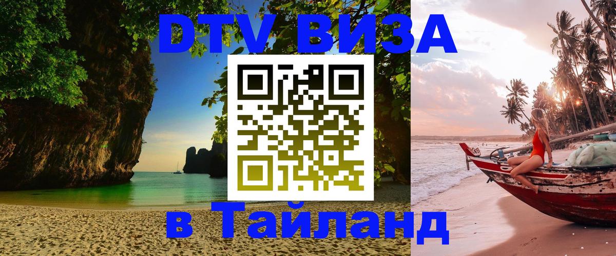 Стоимость и условия DTV визы — оформление в Таиланд под ключ - 