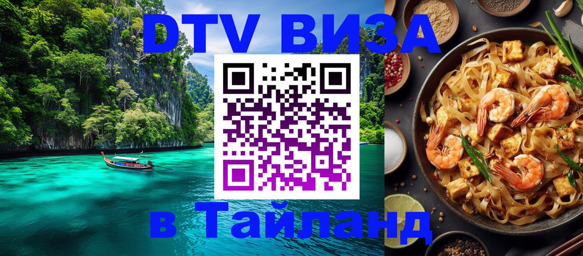 Виза ДТВ на 5 лет в Тайланд 